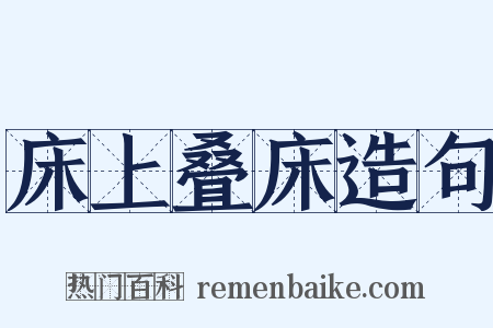 床上叠床造句是什么意思的图片